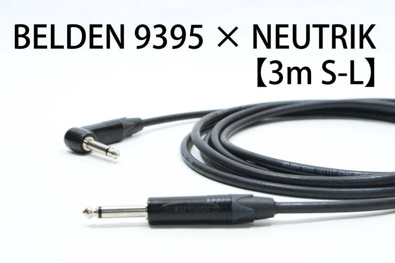 BELDEN 9395 × NEUTRIK【3m S-L】送料無料　シールド　ケーブル　ギター　ベース　ベルデン　ノイトリック