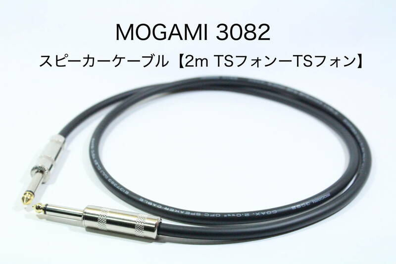 MOGAMI 3082 【スピーカーケーブル　2m TSフォンーTSフォン 】 送料無料　モガミ　アンプ　ギター　ベース