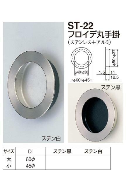 引き戸、引戸用引手　フロイデ丸手掛　小サイズ　メール便可