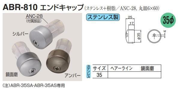 手すり金具　屋外用　SUSエンドキャップ　35サイズ