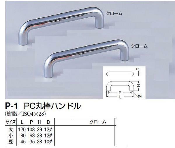 家具用取っ手　樹脂　クローム色　丸棒ハンドル80　メール便可