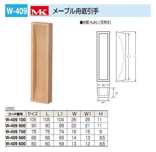 【木材】引手　メープル舟底引手　66サイズ　メール便可