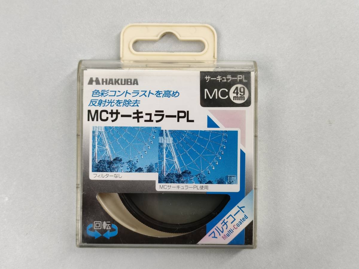 新品◆ハクバ MCサーキュラーPLフィルター 49mm◆未使用◆HAKUBA MC CIRCULAR PL 49mm◆デットストック