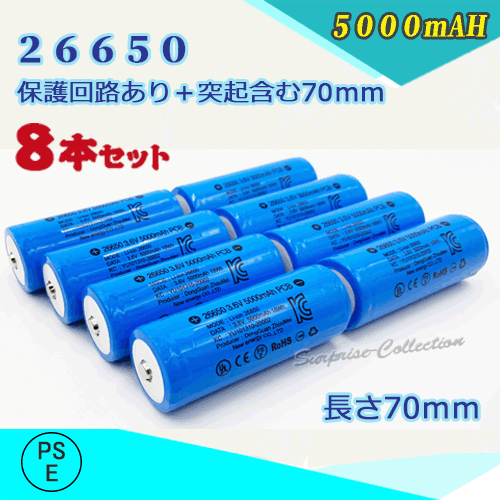 26650充電池8本セット 保護回路付き26650 リチウムイオン充電池 バッテリー PSE認証済み 5000mAH★