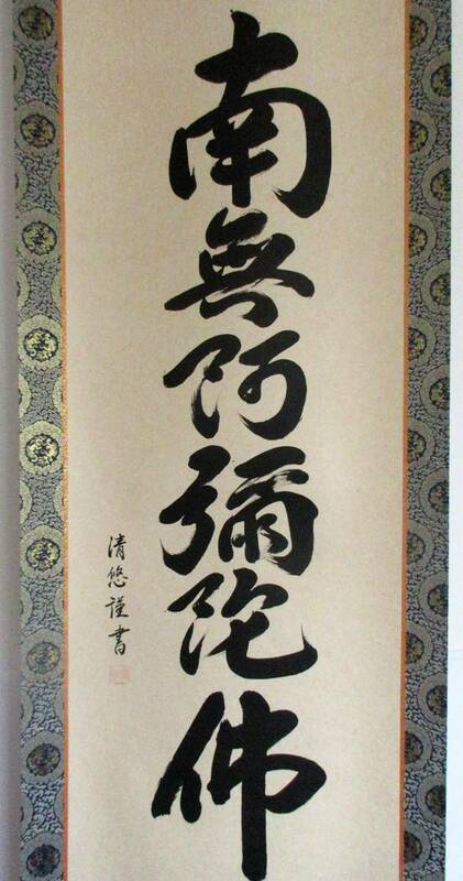 六字名号　仏表具 尺五立紙本　清悠謹書　お盆用掛軸　金襴鳳凰紋表具（中廻し、金襴四つ手雲） 日本製