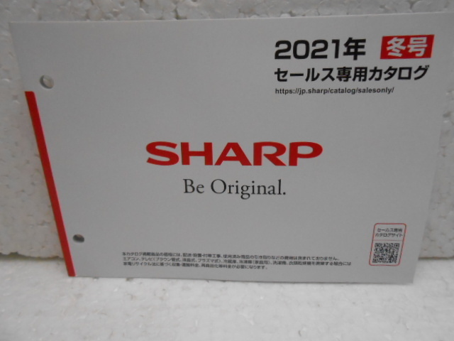 シャープ　SHARP★セールス専用カタログ　2021年　冬号★