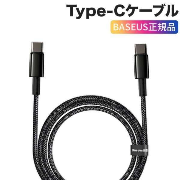 BASEUS正規品 2M USB Type C to Type C ケーブル PD対応 100W/5A急速タイプ