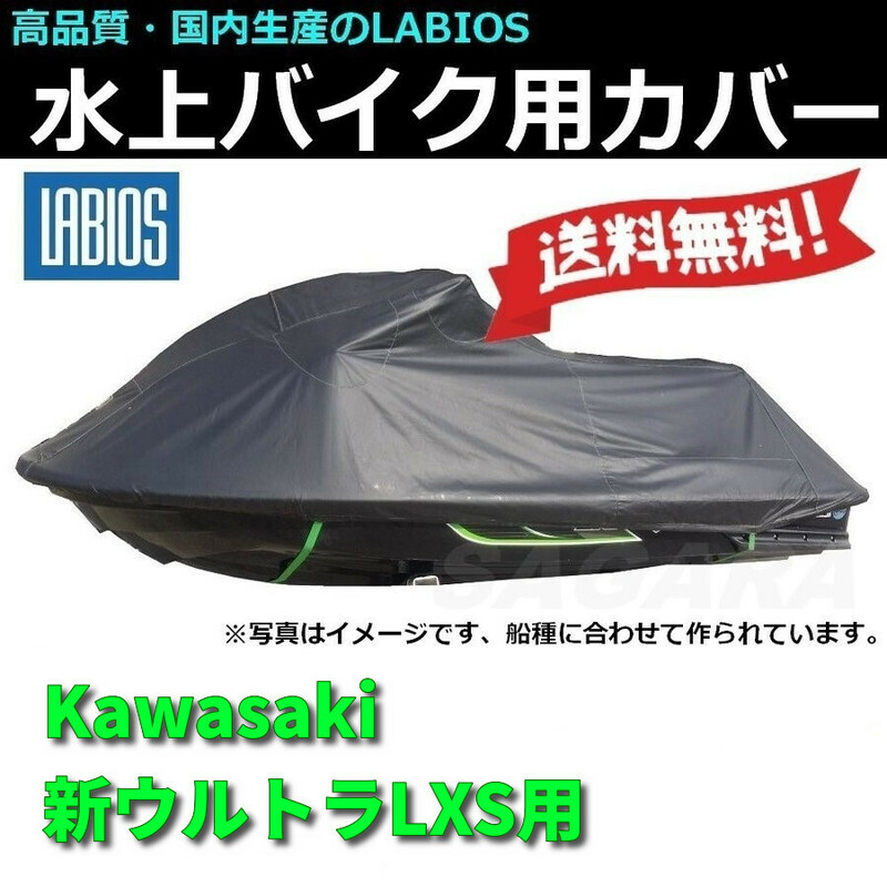 ボートカバー 水上バイク ジェットスキー 送料無料 20%オフ ラビオス LABIOS カワサキ Kawasaki 新ウルトラLXS用 ULTRA K-3