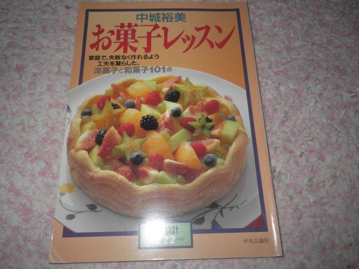 中城裕美お菓子レッスン　家庭で失敗なく作れるよう工夫を凝らした洋菓子と和菓子１０１点　暮しの設計