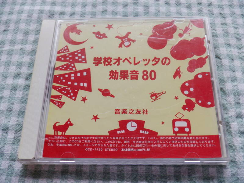 B７　中古CD『学校のオペレッタの効果音８０』～音楽之友社