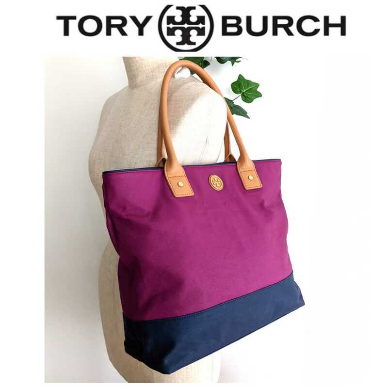 美品 TORY BURCH トリーバーチ バイカラー トートバッグ ショルダーバッグ ハンドバッグ 鞄 A4 大容量 パープル 紫 ネイビー 紺 ベージュ