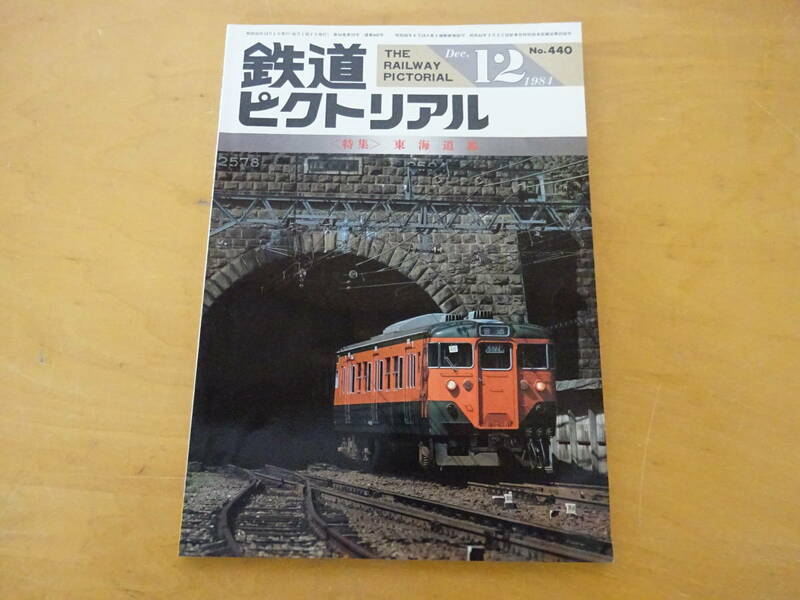 R1Bω　鉄道ピクトリアル　1984年 12月号 　東海道線