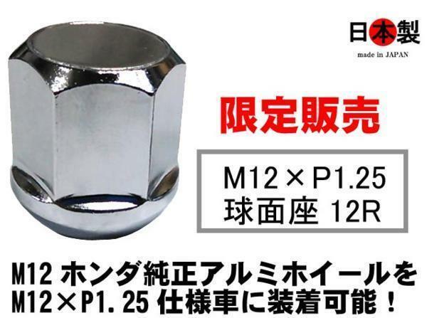 ◎◇ 希少 限定 12R 球面座 M12 P1.25 カスタムナット アルミ板 ２面幅19mm スチール SWCH-10RC 鍛造 特殊サイズ （受注組付2~7日要）