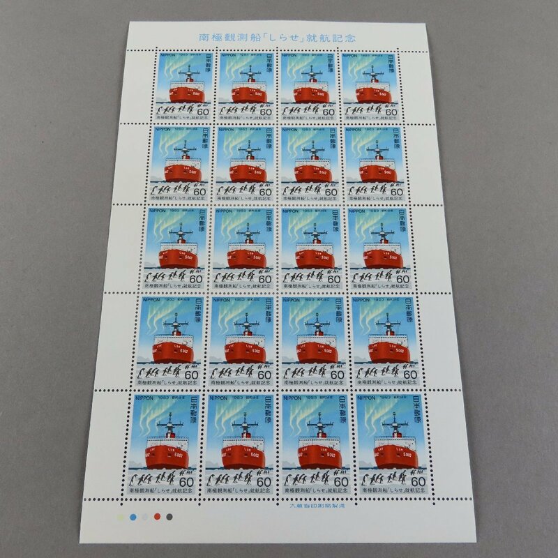 【切手0081】南極観測船「しらせ」就航記念 切手 1983年 60円20面1シート