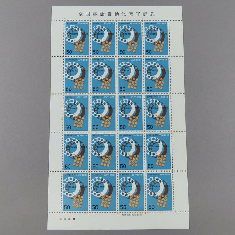 【切手0413】記念切手 全国電話自動化完了記念 電話のダイヤル 昭和54年 1979年 50円20面シート