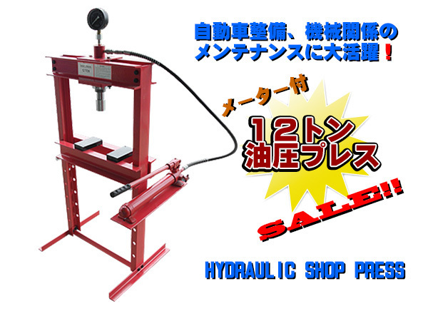 油圧プレス ハンドプレス 最大圧力１２トン！ 門型 手動式 自動車整備などに