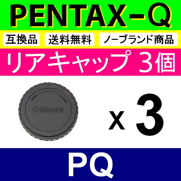 L3● PENTAX Q 用 ● リアキャップ ● 3個セット ● 互換品【検: ペンタックス PQ Q7 Q10 Q-S1 レンズ 脹PQ 】