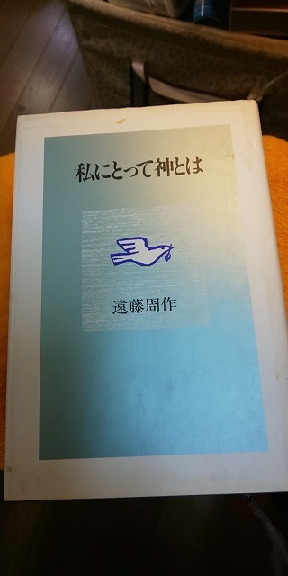 【本】 私にとって神とは / 遠藤周作