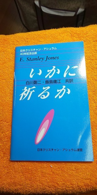 【本】 日本クリスチャン・アシュラム 40周年記念出版 いかに祈るか / E.Stanley Jones__