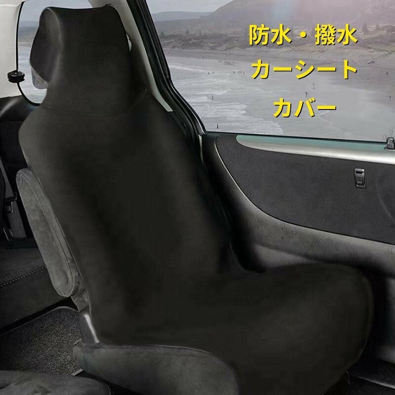 CJM549★カーシートカバー 簡単装着 防水 汚れ防止 防傷 撥水加工 前席用 枕一体型 フロント用 シートカバー 車用品 一席分
