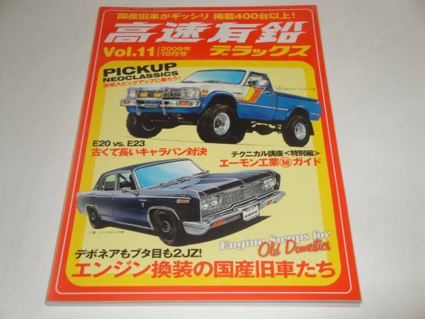 即決 高速有鉛デラックス Vol.11 エンジン換装の国産車たち トヨタ4WD SR5スポーツトラック型/三菱シーラカンス型