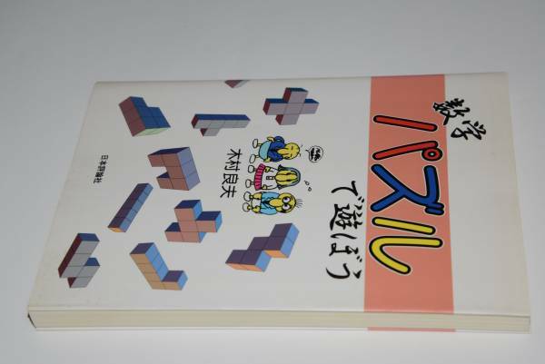 数学パズルで遊ぼう(木村良夫)'97日本評論社