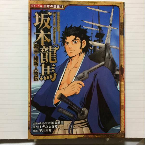 幕末・維新人物伝 坂本龍馬 ポプラ社 コミック