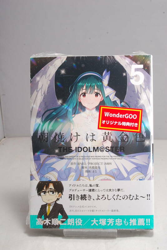 ◆未読・店舗特典付◆ワンダーグー特典 朝焼けは黄金色 THE IDOLM@STER: 5 (REXコミックス) まな 5782