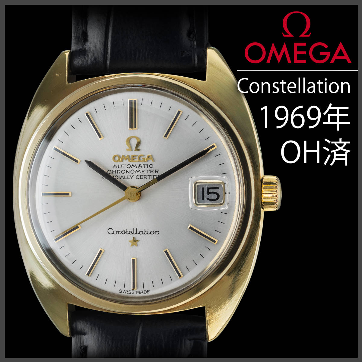 (736) OH済美品 ★ オメガ コンステレーション キャップゴールド ★ 自動巻き 日差8秒 1969年製 アンティーク