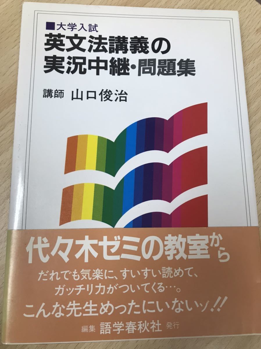 大学入試 英文法講義の実況中継 問題集　山口俊治　昭和61年旧版　書き込み無し美品