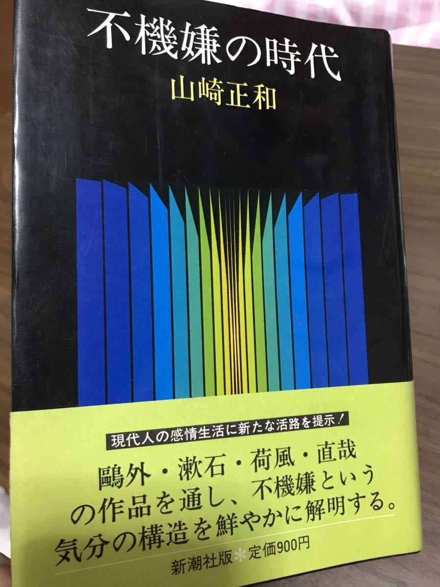 不機嫌の時代　山崎正和　初版帯　書き込み無し美品　鴎外　漱石　荷風　直哉