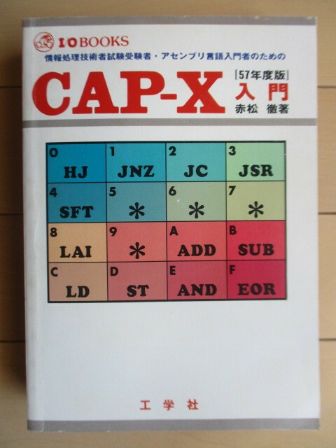 「CAP-X入門 57年度版 情報処理技術者試験受験者・アセンブリ言語入門者のための I/O BOOKS」　赤松徹　1982年　工学社