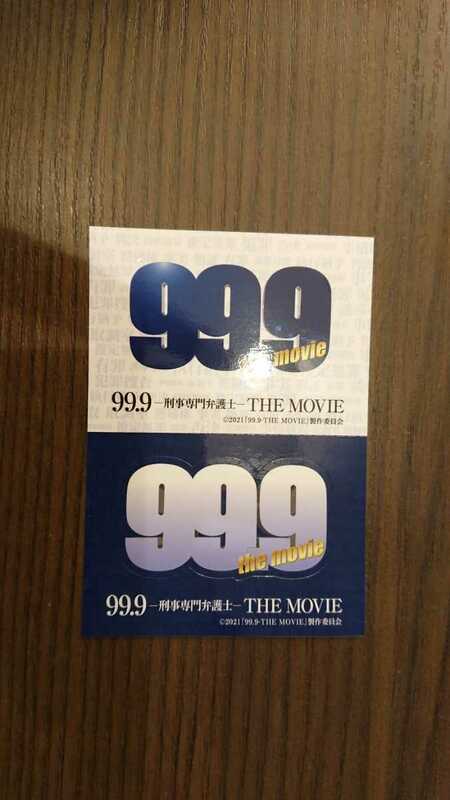 映画 99.9 シール