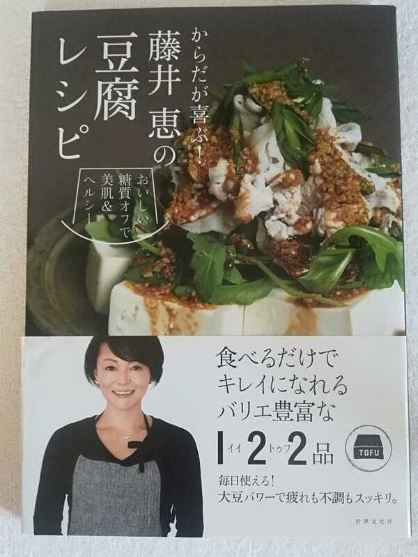 からだが喜ぶ！藤井恵の豆腐レシピ　おいしい糖質オフで美肌＆ヘルシー　食べるだけでキレイになれるバリエ豊富ｍな112品　毎日使える！