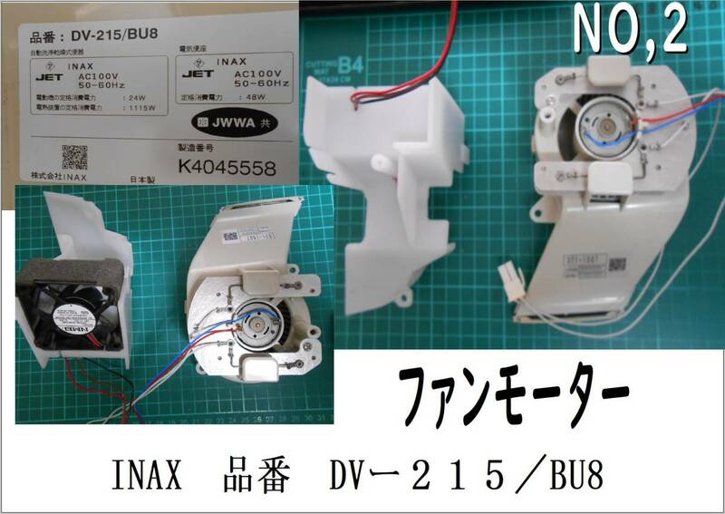 INAX DV-215/BU8 サティスシリーズ　各パーツ　NO-２　ファンモーター　暖房便座　