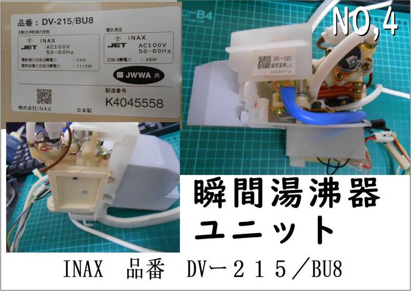 INAX DV-215/BU8 サティスシリーズ　各パーツ　NO-４　瞬間湯沸器ユニット　温水洗浄便座