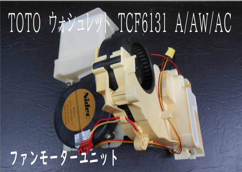 TOTO　ウオシュレット　ＴCF6131 A/AW/AC　各種部品　ファンモーターユニット