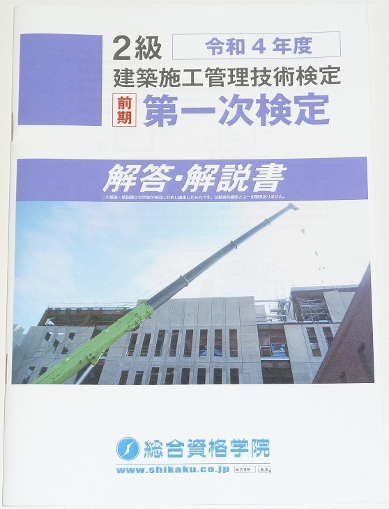 ◆◆即決◆◆令和5年(2023)対策にも◆令和4年(2022年)◆２級建築施工管理技士◆前期第一次検定試験◆解答・解説書◆一部イラスト入◆学科◆