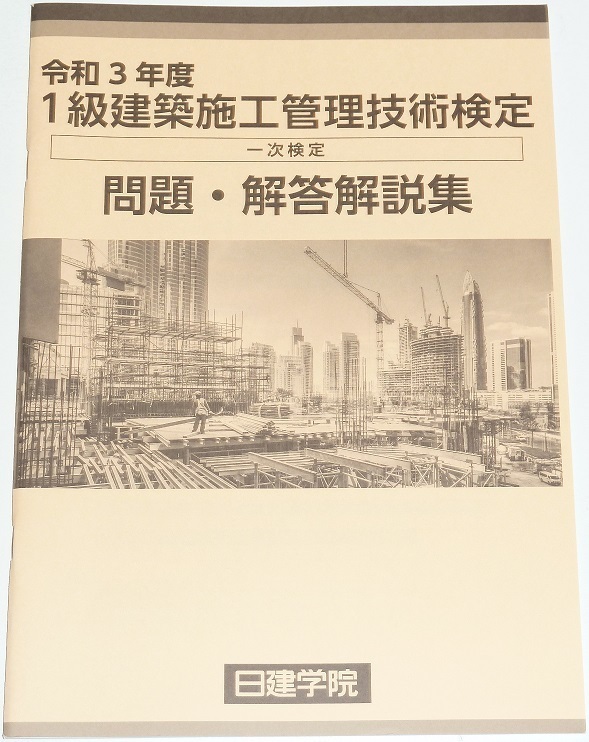 ◆即決◆令和5年(2023)対策に◆令和3年(2021年)◆１級建築施工管理技士◆第一次検定◆問題・解答解説集◆技術検定学科◆一部イラスト入◆◆