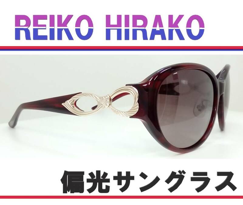 ◆REIKO HIRAKO レイコ ヒラコ　◆偏光サングラス　RS-2640-3（ワインササ）◆専用ケース付
