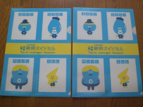 未使用 水素情報館 東京スイソミル クリアファイル 2枚セット