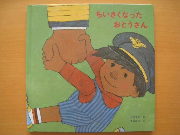 ちいさくなったおとうさん/矢崎節夫/北田卓史/小さくなったお父さん/ハードカバー