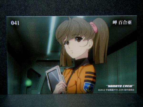 :【新品!!】 宇宙戦艦ヤマト 2199 トレーディングカード No.041 岬百合亜 トレカ 41 カード 2202