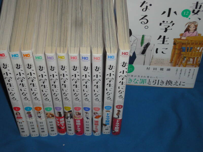 村田椰融　★　妻、小学生になる。　　全巻1～12巻　　最新刊★　芳文社コミックス