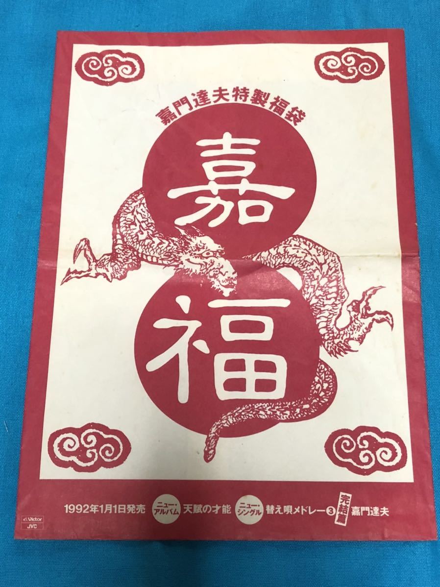 非売品！嘉門達夫特製福袋アルバム「天賦の才能」予約特典