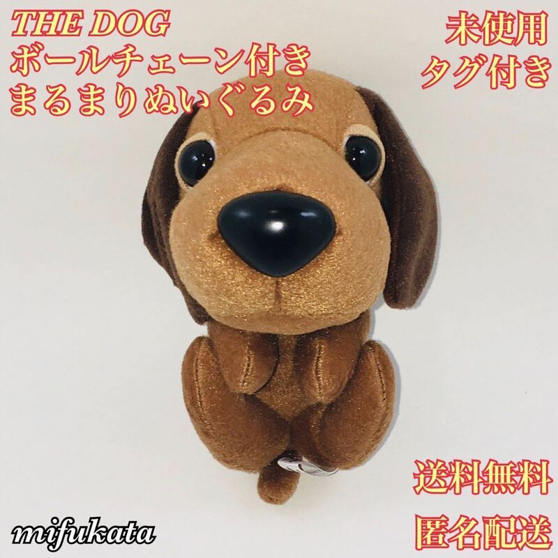 THE DOG ボールチェーン付きまるまりぬいぐるみ 未使用 タグ付き 送料無料 匿名配送 プライズ ぬいぐるみ マスコット