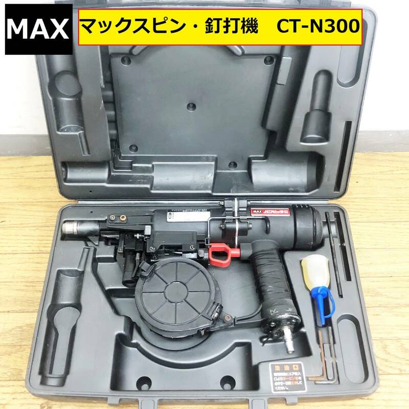 max/ct-n300/釘打機/マックスピン/常圧/動作確認あり/ジャンク扱い/パワビッタⅡ/ネイル足長22～65mm/コンクリート/建設/建築/diy/マックス