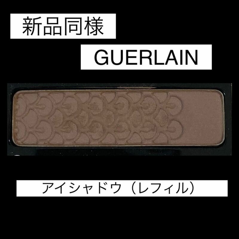 【新品同様】GUERLAIN/エクランアンクルール#02