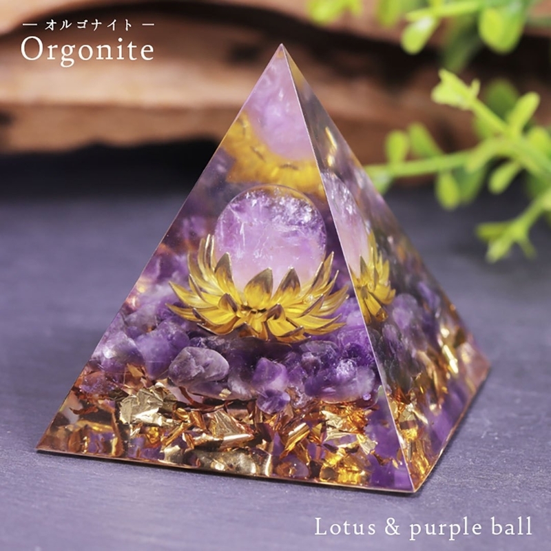 オルゴナイト 蓮の花 紫 球 ストーン チャクラ 幸運 パワー 石 有機物 無機物 ピラミッド 三角 三角形 樹脂 パワ－ストーン 癒し 浄化