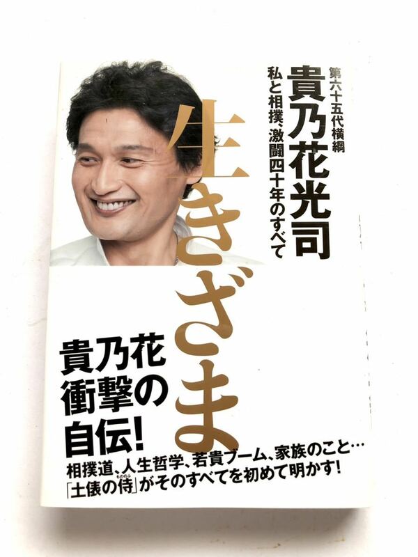 ■ 本 ■ 生きざま 貴乃花光司 第六十五代横綱 相撲 自伝 ポプラ社